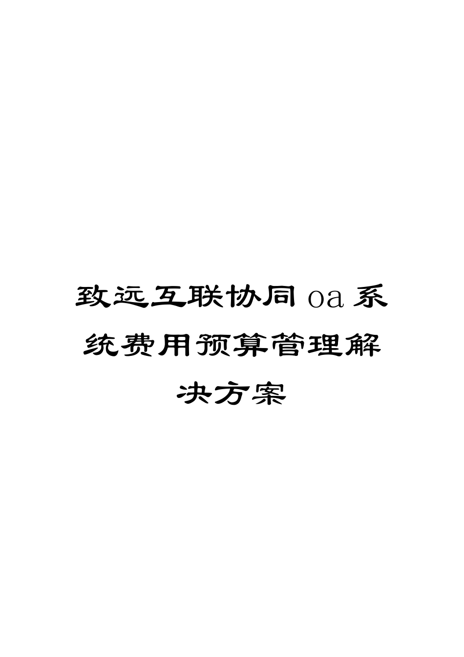 致远互联协同oa系统费用预算管理解决方案_第1页