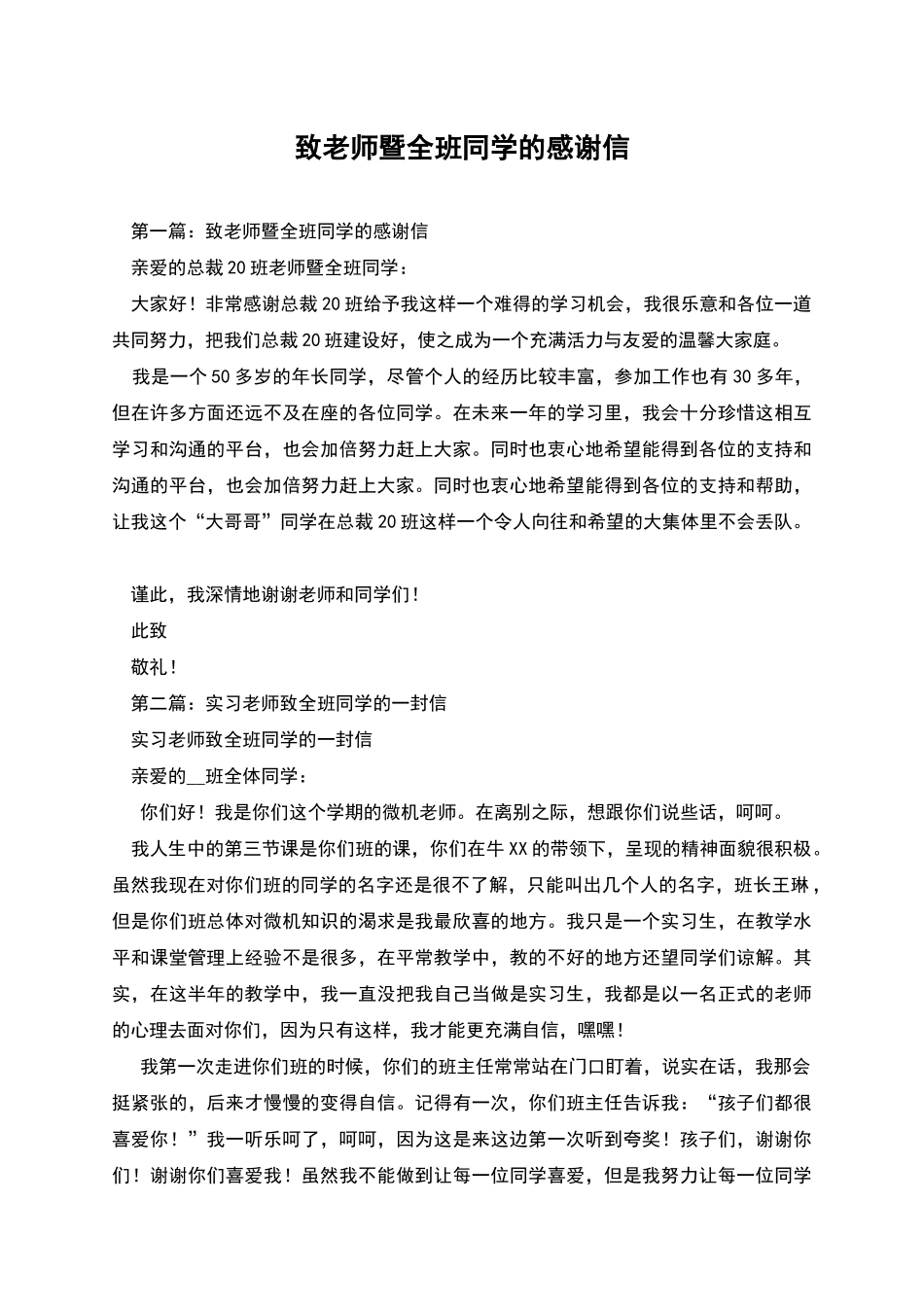 致老师暨全班同学的感谢信_第1页
