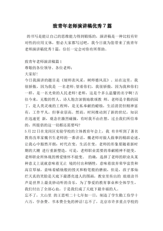 致青年教师演讲稿优秀7篇