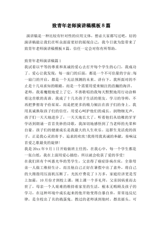 致青年教师演讲稿模板8篇