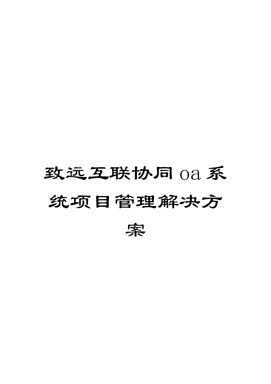 致远互联协同oa系统项目管理解决方案_第1页