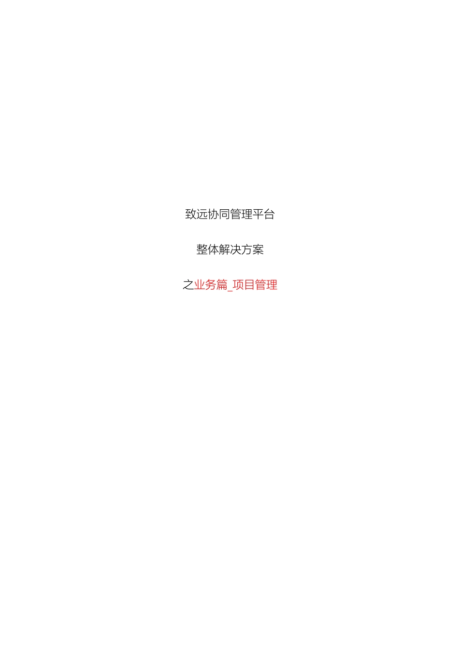 致远互联协同oa系统项目管理解决方案_第2页