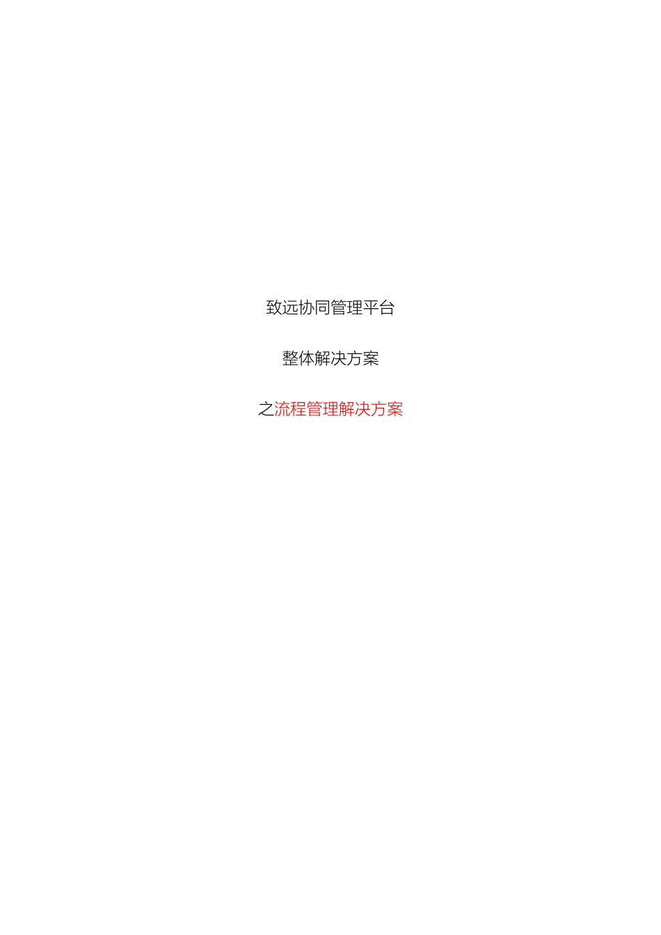 致远协同办公oa系统流程管理解决方案_第2页