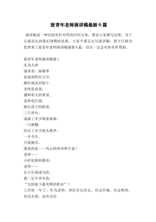 致青年教师演讲稿最新6篇