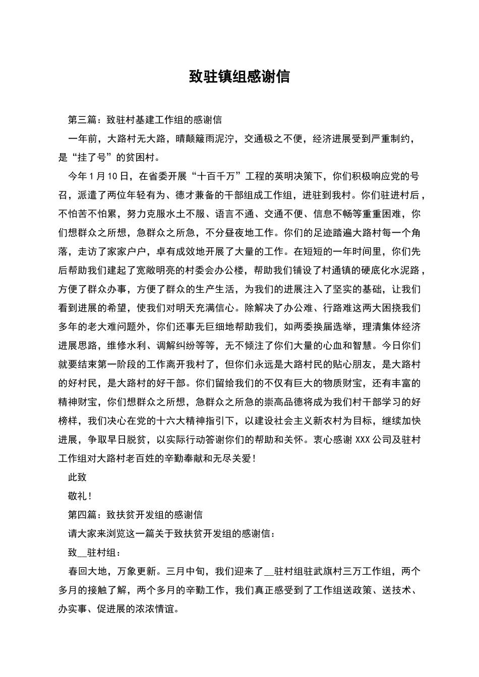 致驻镇组感谢信_第1页