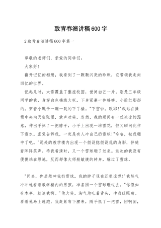 致青春演讲稿600字