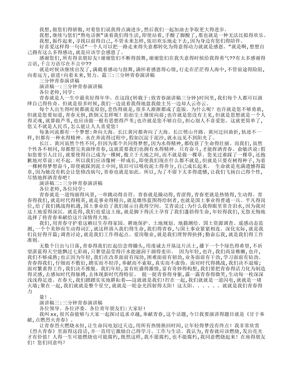 致青春演讲稿三分钟_第2页