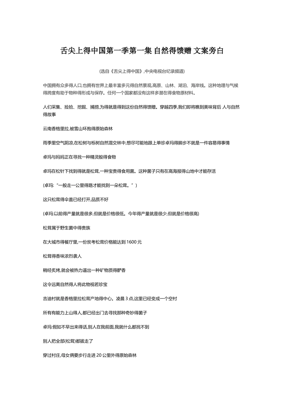 舌尖上的中国第一季第一集 自然的馈赠文案_第1页