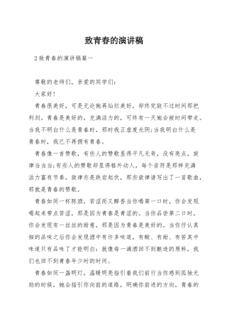 致青春的演讲稿