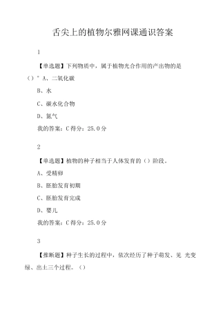 舌尖上的植物尔雅网课通识答案