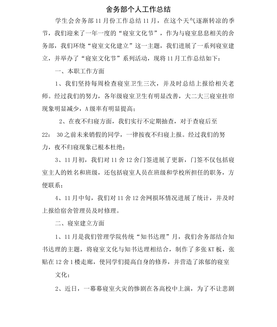 舍务部个人工作总结_第1页