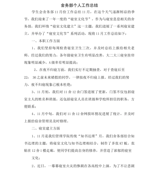 舍务部个人工作总结