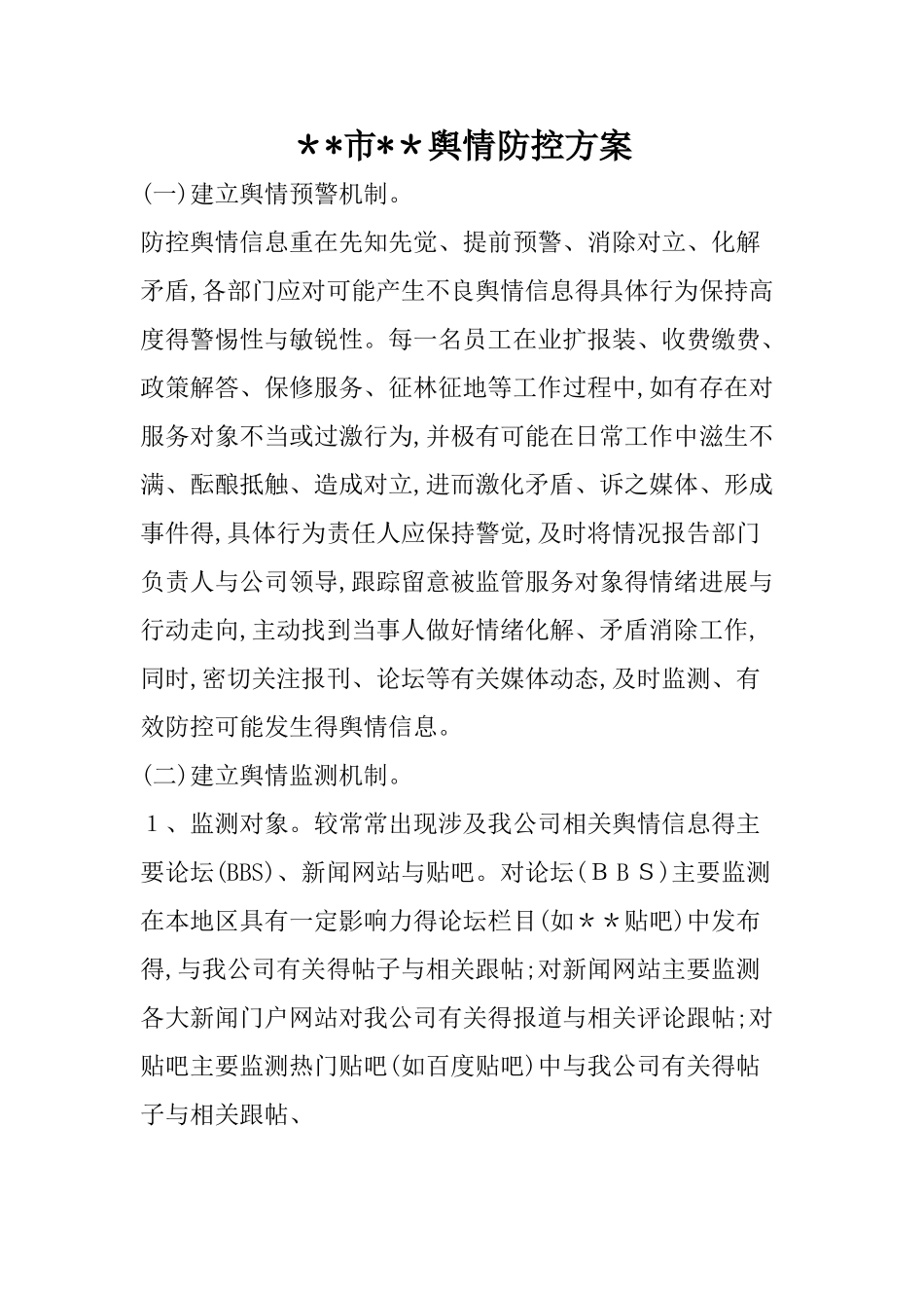 舆情防控方案_第1页