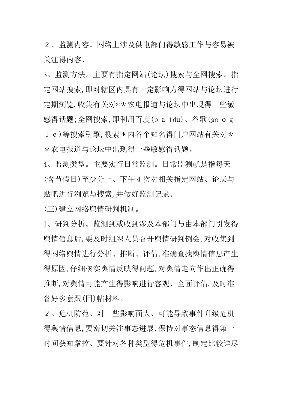 舆情防控方案_第2页