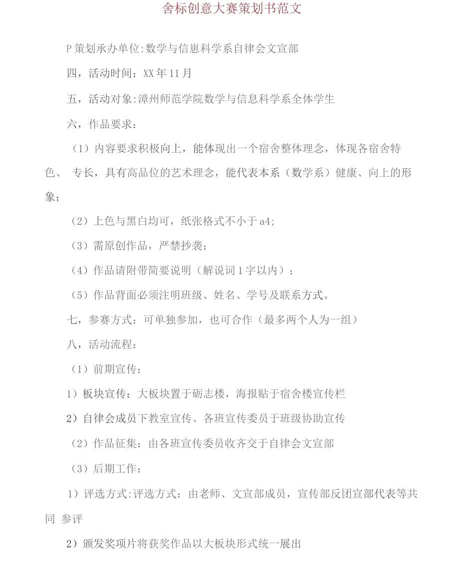 舍标创意大赛策划书范文_第1页