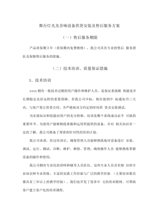 舞台灯光及音响设备供货安装及售后服务方案