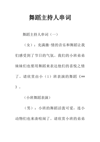 舞蹈主持人串词