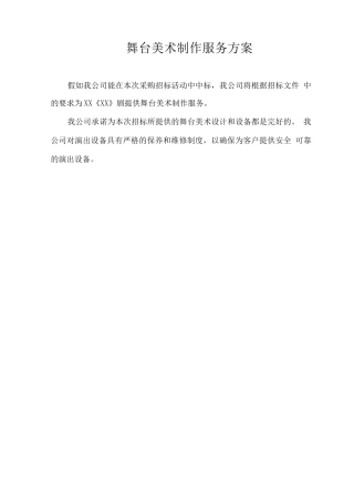 舞台美术制作服务方案