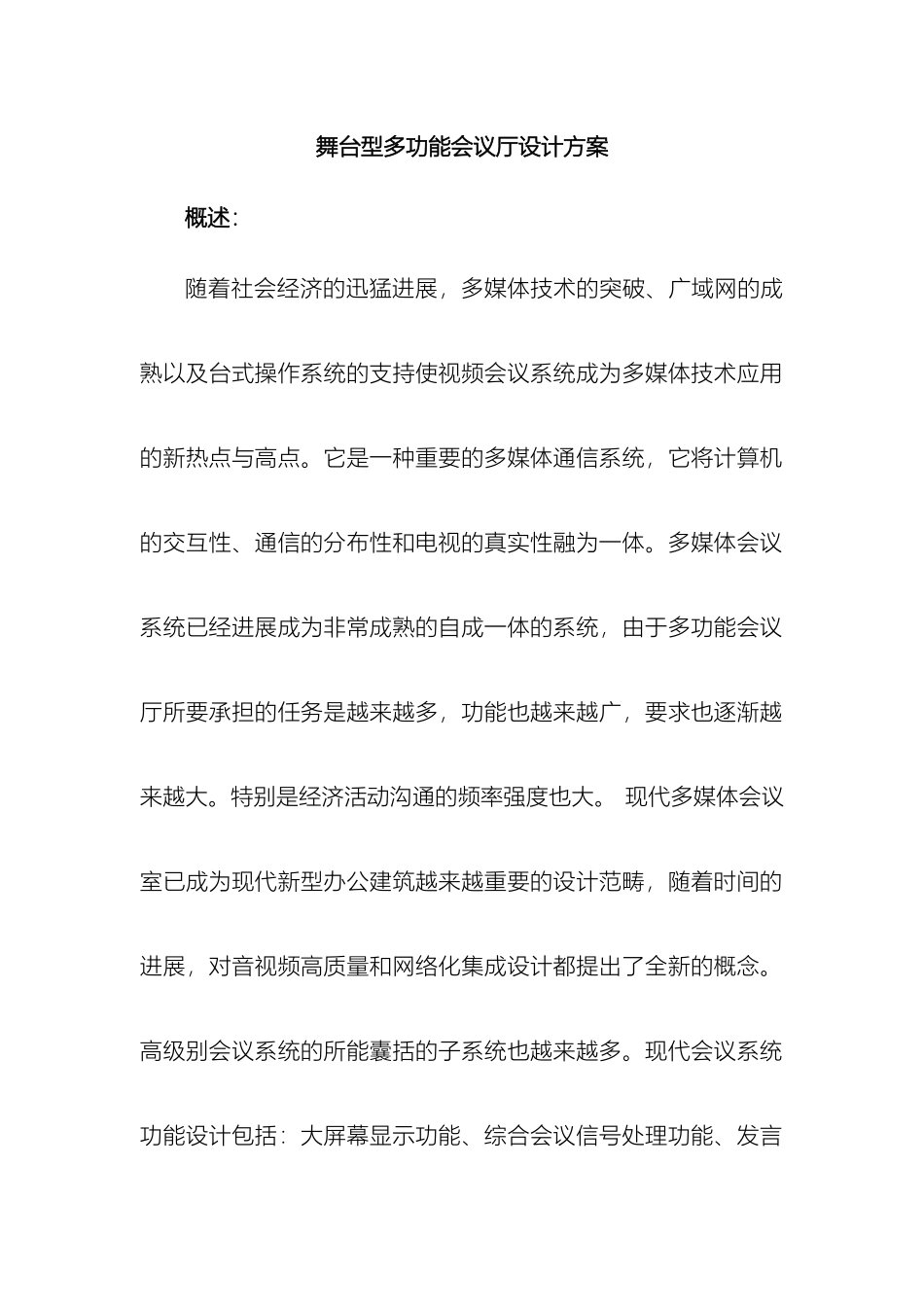 舞台型多功能会议厅设计方案_第2页