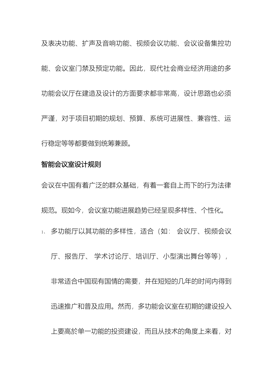 舞台型多功能会议厅设计方案_第3页