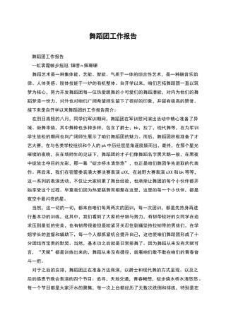 舞蹈团工作报告