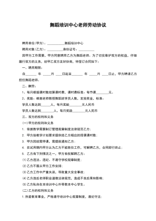 舞蹈培训中心教师劳动协议