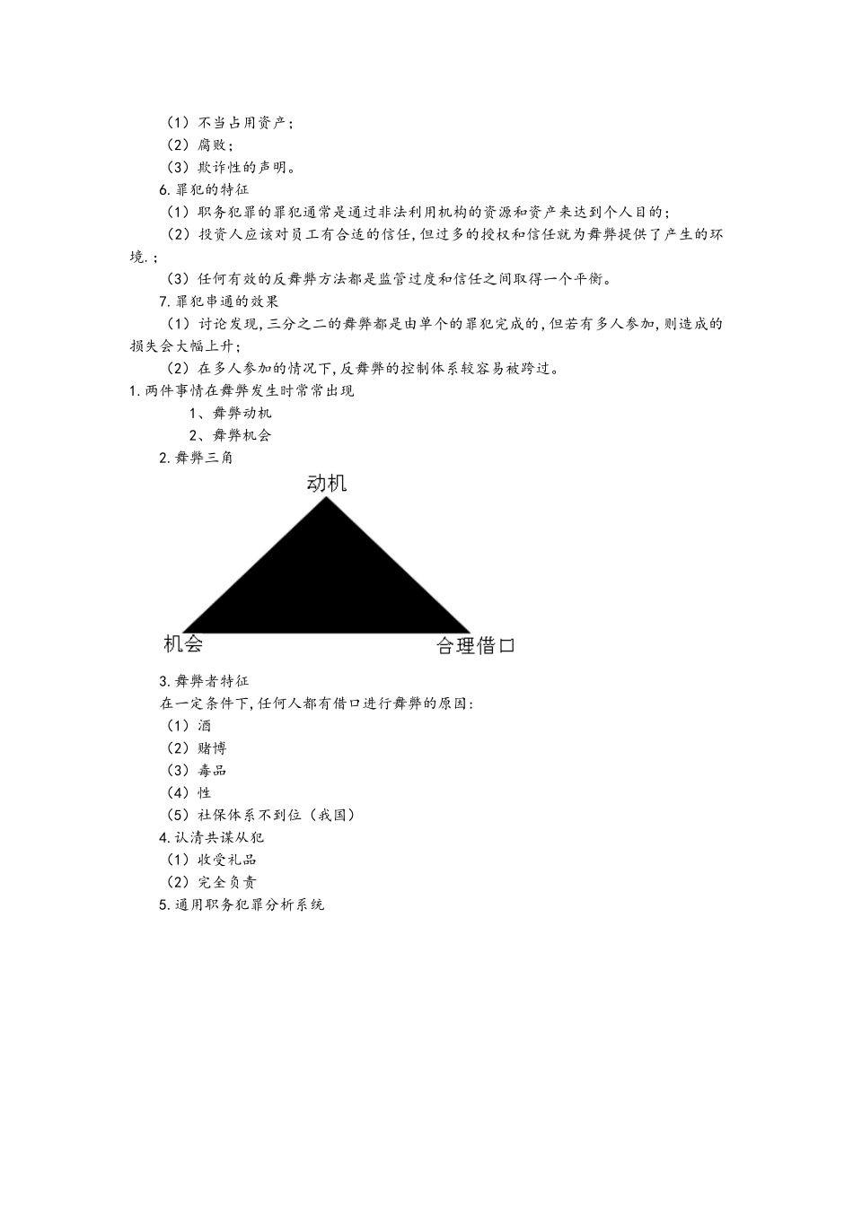 舞弊风险和控制_第2页