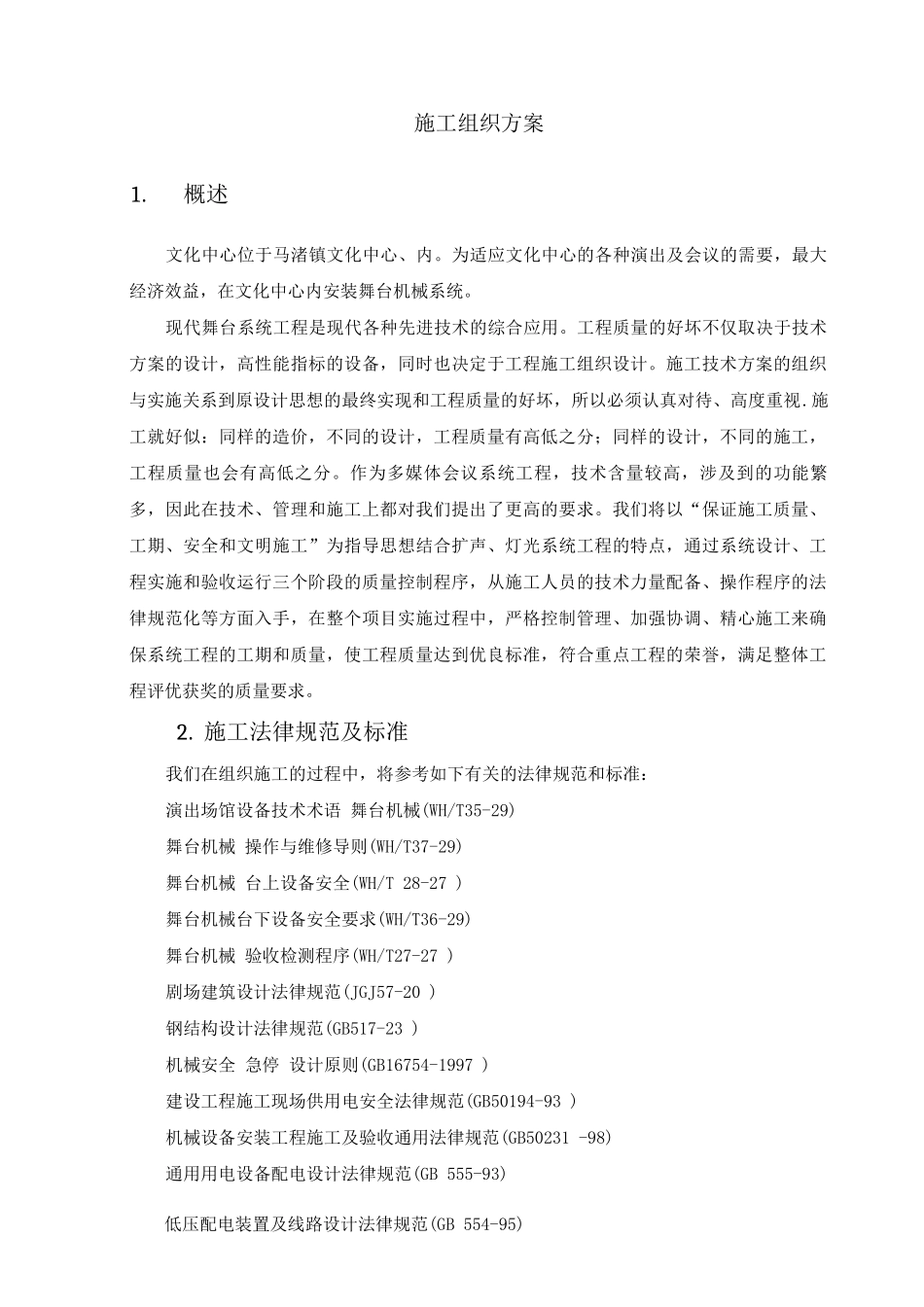 舞台机械、灯光、音响专项施工方案_第1页