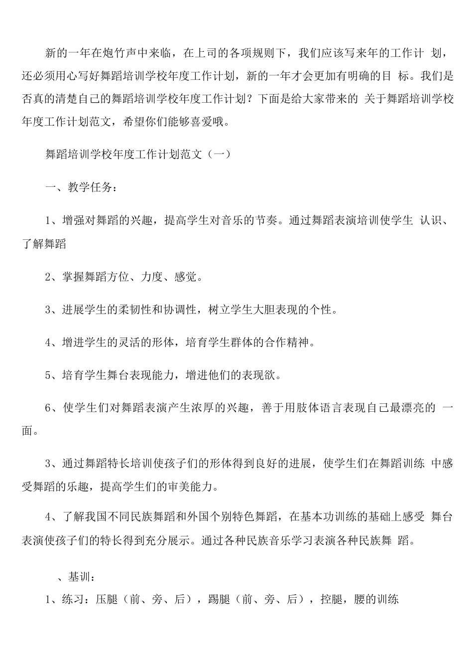 舞蹈培训学校年度工作计划范文_第1页