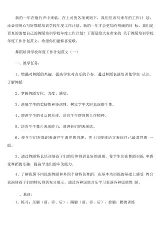 舞蹈培训学校年度工作计划范文