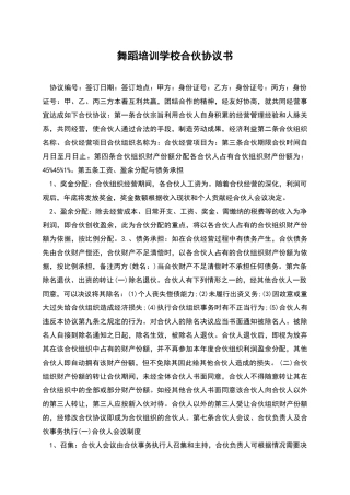 舞蹈培训学校合伙协议书