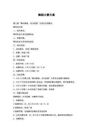 舞蹈大赛方案