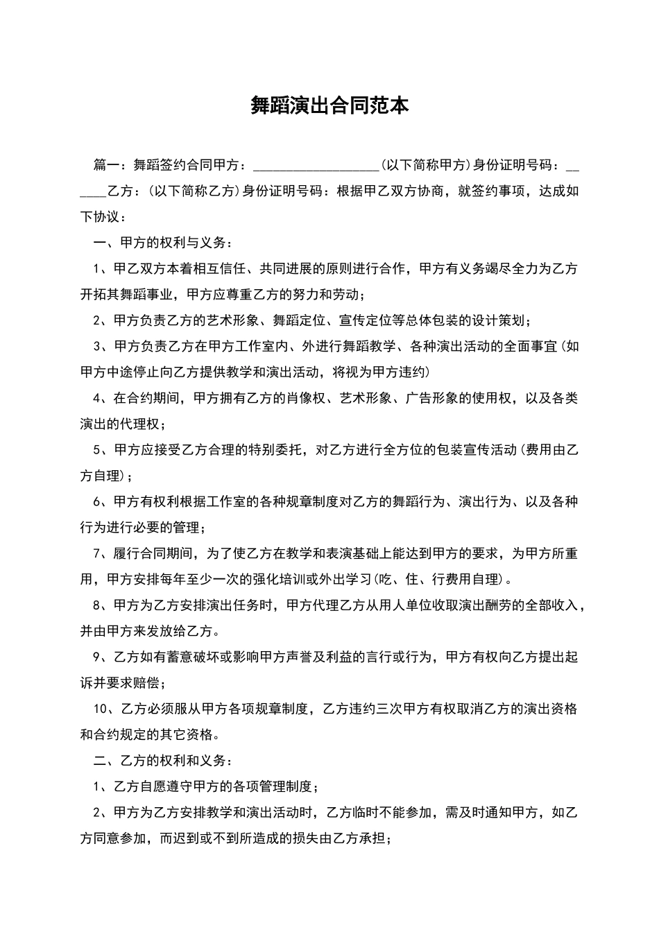 舞蹈演出合同范本_第1页