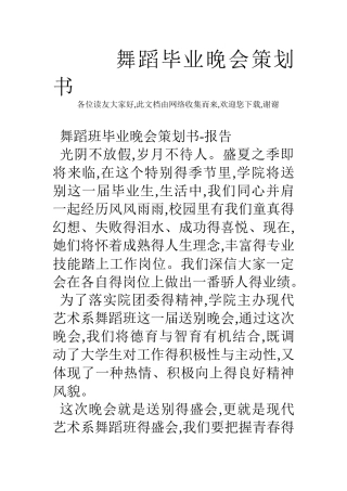 舞蹈毕业晚会策划书