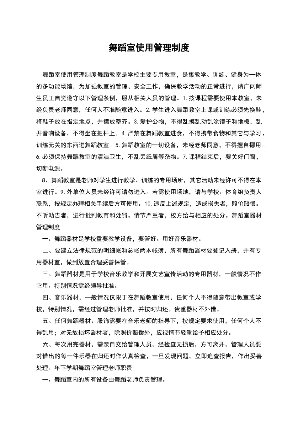 舞蹈室使用管理制度_第1页