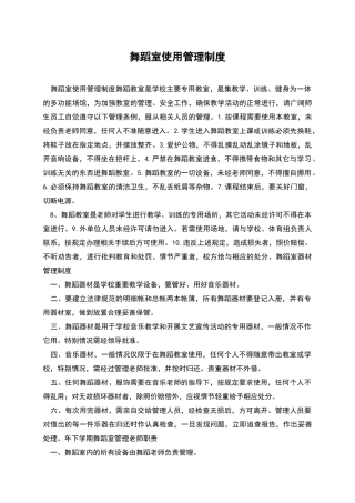舞蹈室使用管理制度