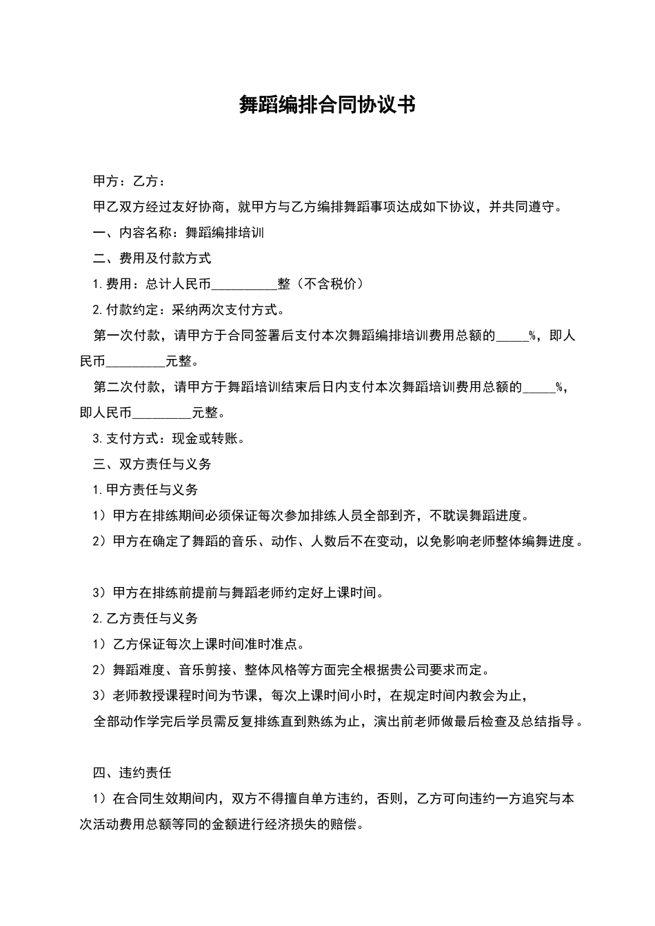 舞蹈编排合同协议书_第1页