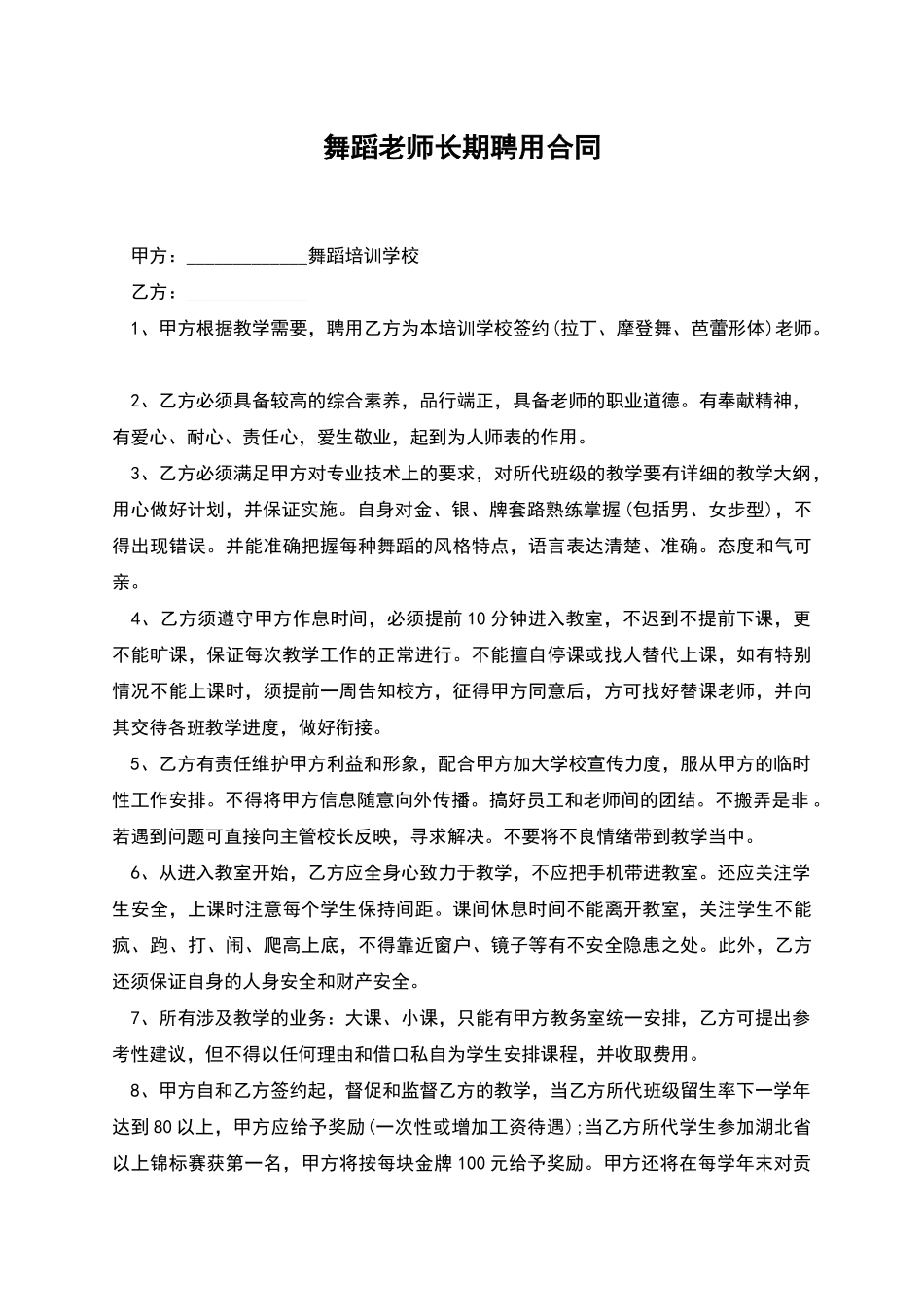 舞蹈教师长期聘用合同_第1页