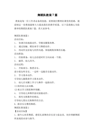 舞蹈队教案7篇