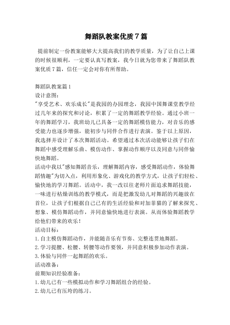 舞蹈队教案优质7篇_第1页