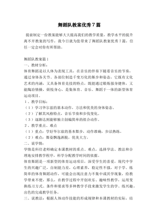 舞蹈队教案优秀7篇