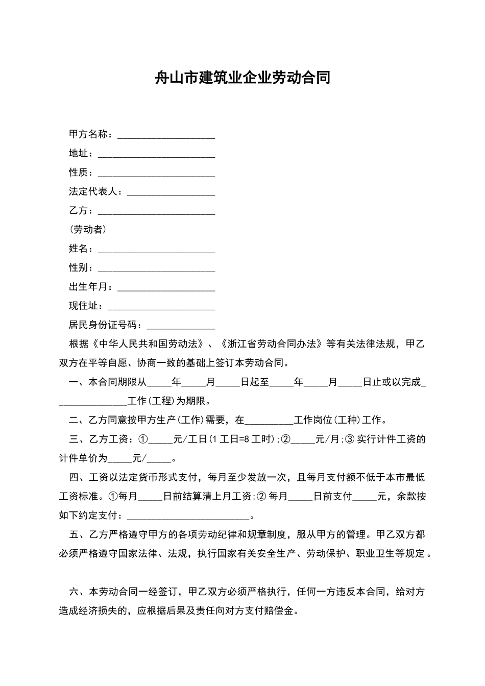 舟山市建筑业企业劳动合同_第1页