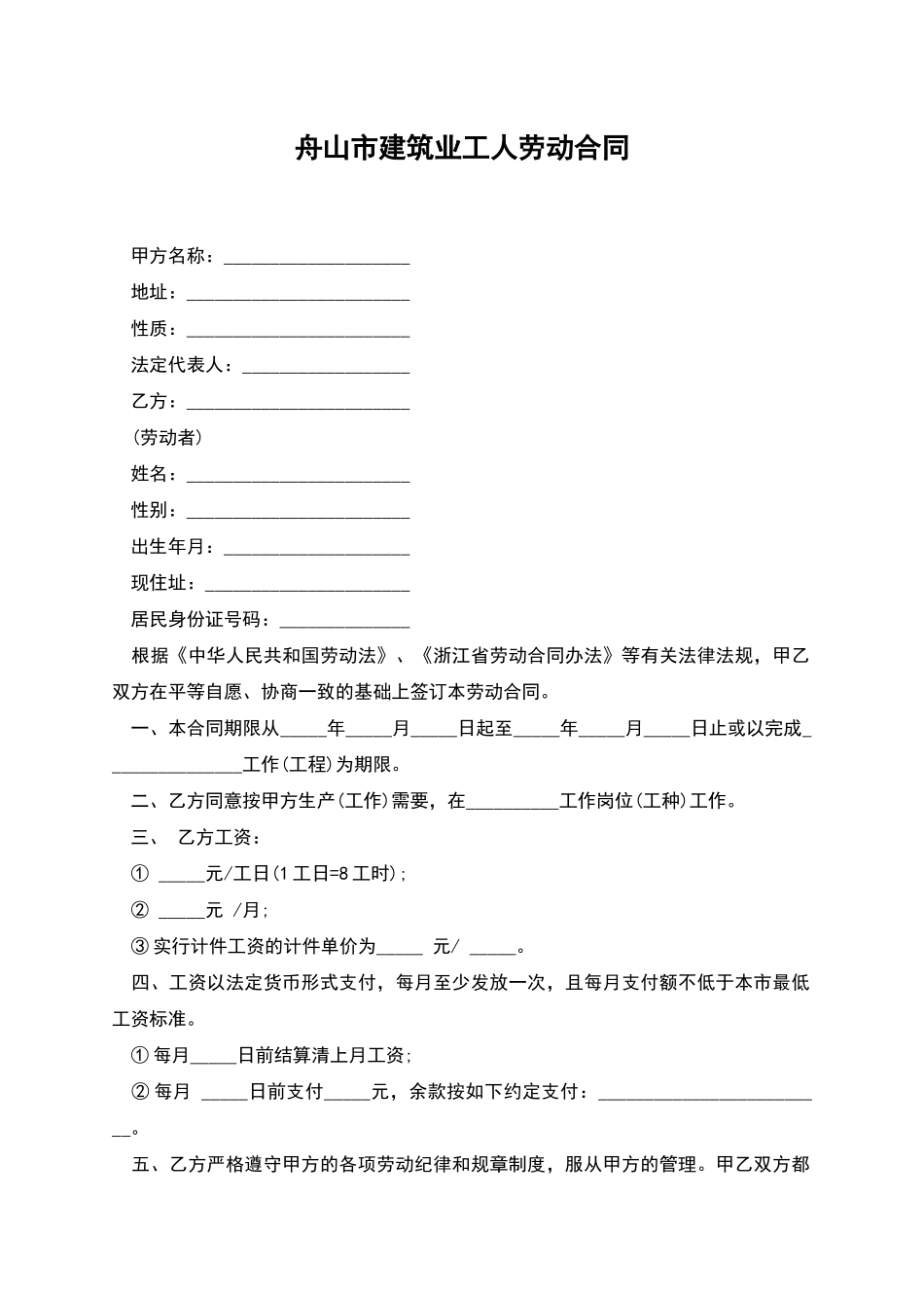 舟山市建筑业工人劳动合同_第1页