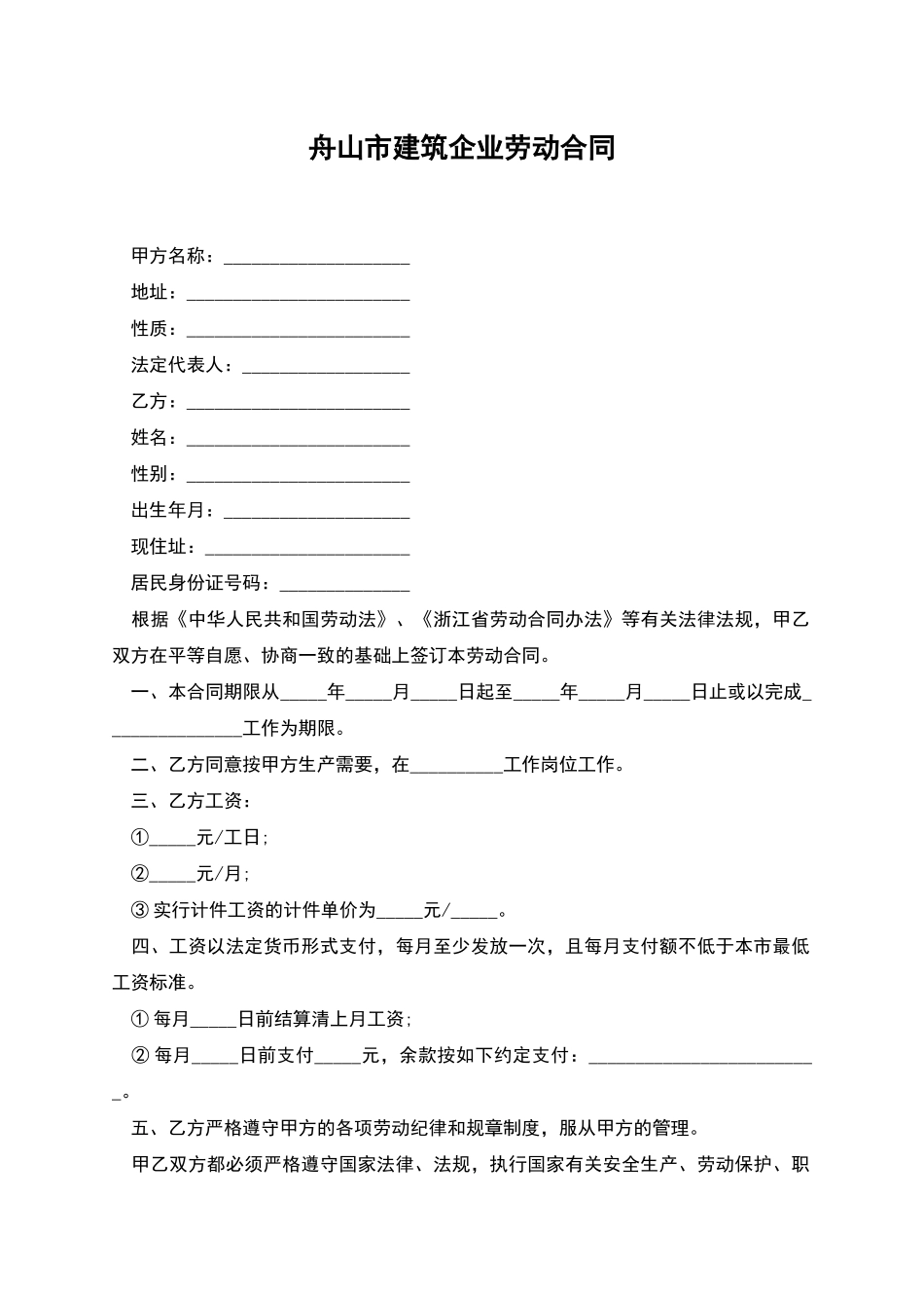 舟山市建筑企业劳动合同_第1页