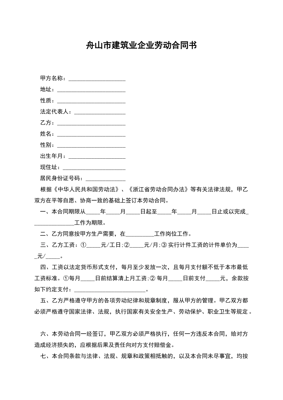 舟山市建筑业企业劳动合同书_第1页
