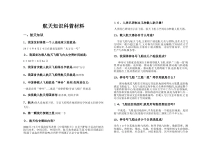 航天知识科普材料