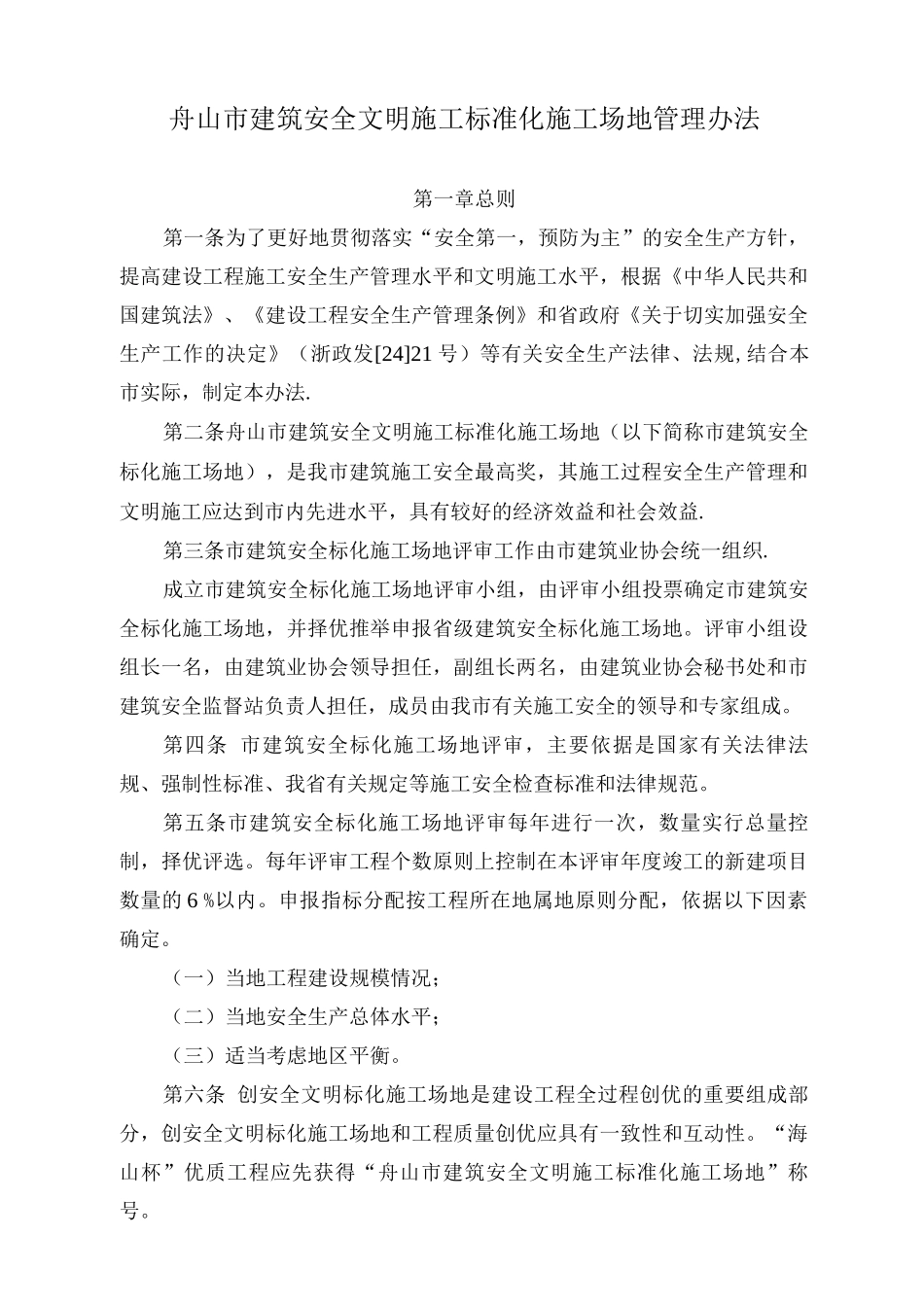舟山市建筑安全文明施工标准化工地管理办法_第1页