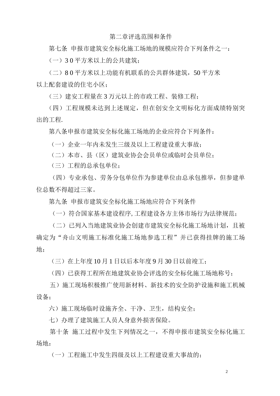 舟山市建筑安全文明施工标准化工地管理办法_第2页