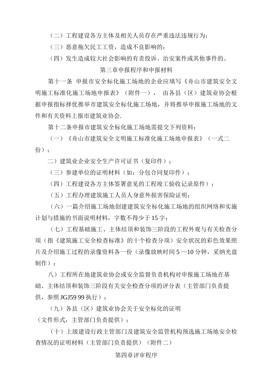 舟山市建筑安全文明施工标准化工地管理办法_第3页