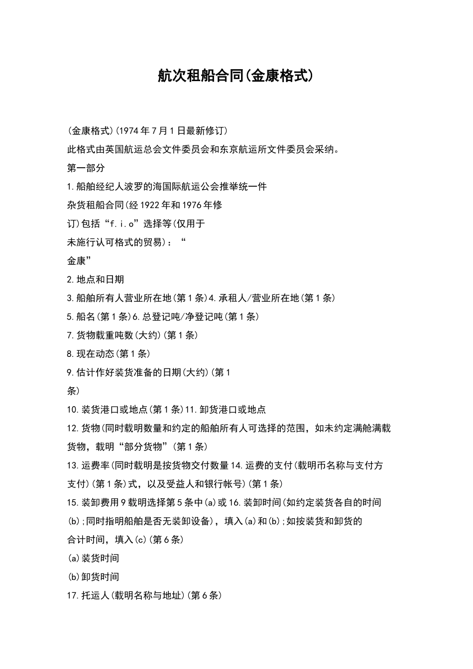 航次租船合同(金康格式)_第1页